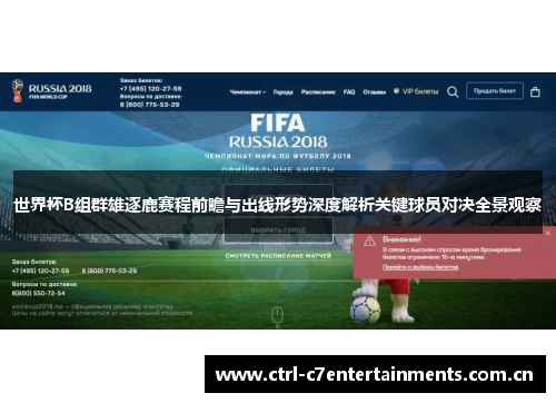 世界杯B组群雄逐鹿赛程前瞻与出线形势深度解析关键球员对决全景观察