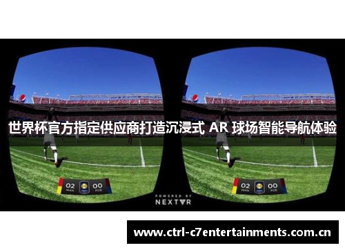 世界杯官方指定供应商打造沉浸式 AR 球场智能导航体验
