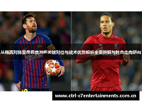 从梅西对阵里昂看美洲杯关键对位与战术优势解析全面拆解与胜负走向研判