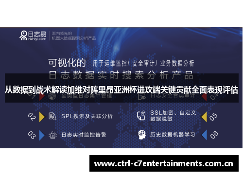 从数据到战术解读加维对阵里昂亚洲杯进攻端关键贡献全面表现评估