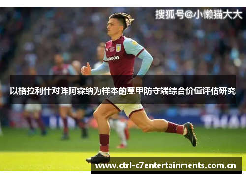 以格拉利什对阵阿森纳为样本的意甲防守端综合价值评估研究