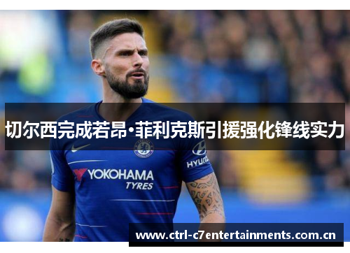 切尔西完成若昂·菲利克斯引援强化锋线实力