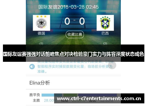 国际友谊赛强强对话前瞻焦点对决检验豪门实力与阵容深度状态成色