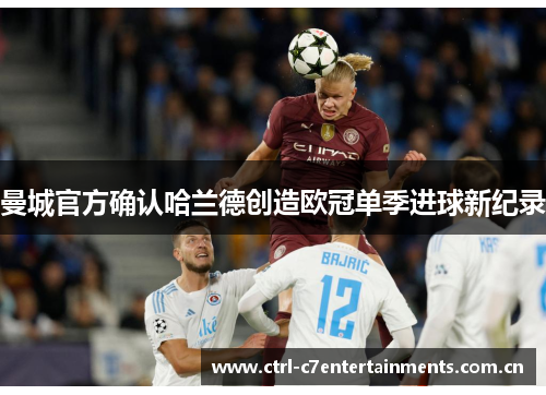 曼城官方确认哈兰德创造欧冠单季进球新纪录