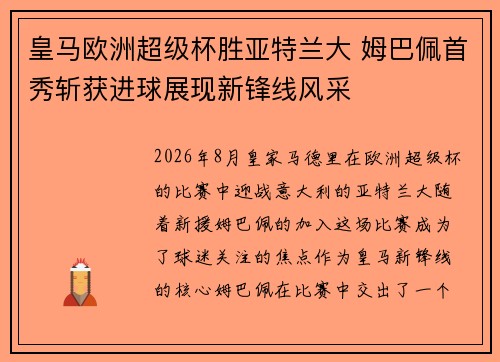 皇马欧洲超级杯胜亚特兰大 姆巴佩首秀斩获进球展现新锋线风采