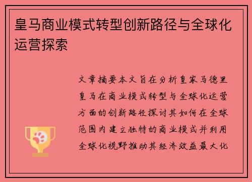 皇马商业模式转型创新路径与全球化运营探索