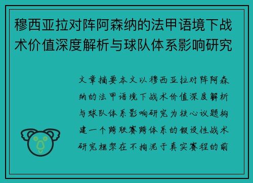 穆西亚拉对阵阿森纳的法甲语境下战术价值深度解析与球队体系影响研究