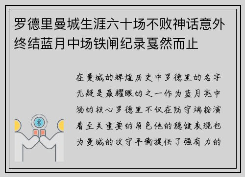 罗德里曼城生涯六十场不败神话意外终结蓝月中场铁闸纪录戛然而止