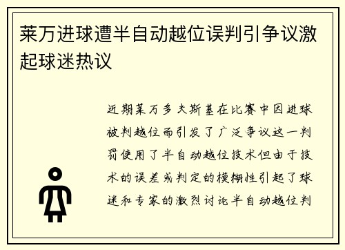 莱万进球遭半自动越位误判引争议激起球迷热议