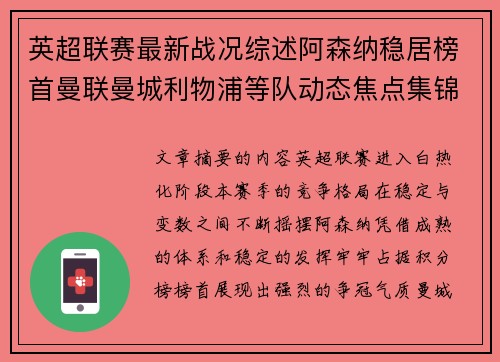 英超联赛最新战况综述阿森纳稳居榜首曼联曼城利物浦等队动态焦点集锦