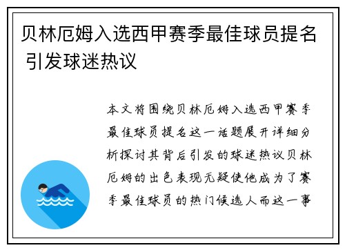 贝林厄姆入选西甲赛季最佳球员提名 引发球迷热议