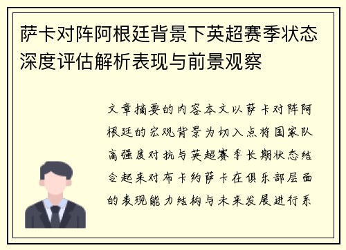萨卡对阵阿根廷背景下英超赛季状态深度评估解析表现与前景观察