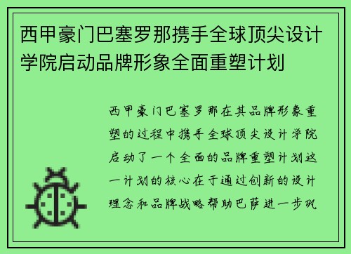 西甲豪门巴塞罗那携手全球顶尖设计学院启动品牌形象全面重塑计划