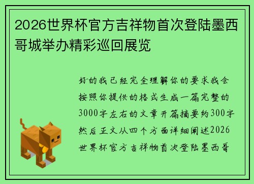 2026世界杯官方吉祥物首次登陆墨西哥城举办精彩巡回展览