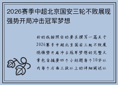 2026赛季中超北京国安三轮不败展现强势开局冲击冠军梦想