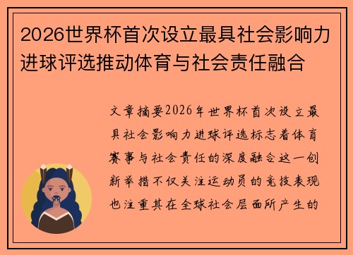 2026世界杯首次设立最具社会影响力进球评选推动体育与社会责任融合