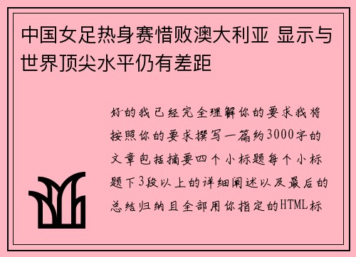 中国女足热身赛惜败澳大利亚 显示与世界顶尖水平仍有差距