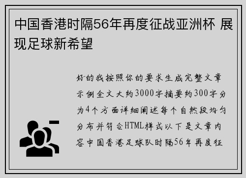 中国香港时隔56年再度征战亚洲杯 展现足球新希望
