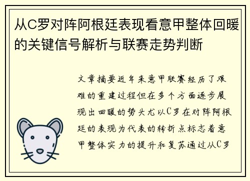 从C罗对阵阿根廷表现看意甲整体回暖的关键信号解析与联赛走势判断