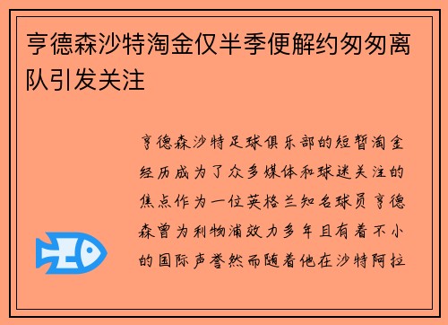 亨德森沙特淘金仅半季便解约匆匆离队引发关注
