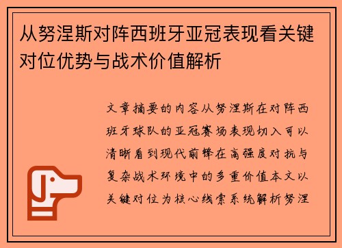 从努涅斯对阵西班牙亚冠表现看关键对位优势与战术价值解析