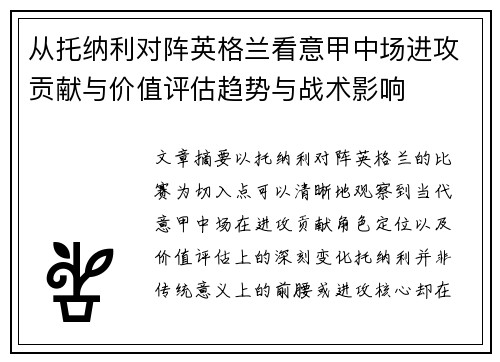 从托纳利对阵英格兰看意甲中场进攻贡献与价值评估趋势与战术影响