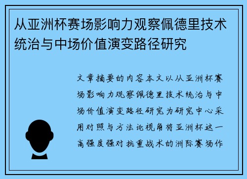 从亚洲杯赛场影响力观察佩德里技术统治与中场价值演变路径研究