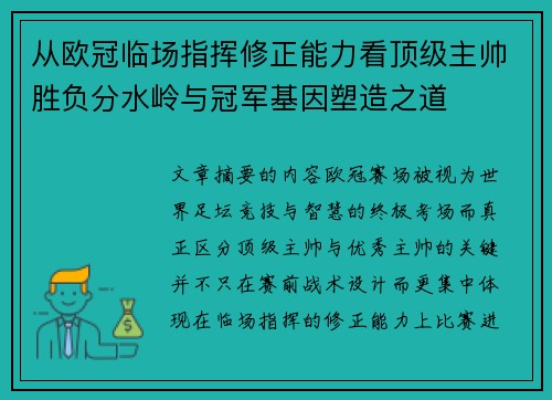 从欧冠临场指挥修正能力看顶级主帅胜负分水岭与冠军基因塑造之道