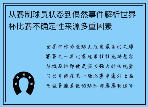 从赛制球员状态到偶然事件解析世界杯比赛不确定性来源多重因素