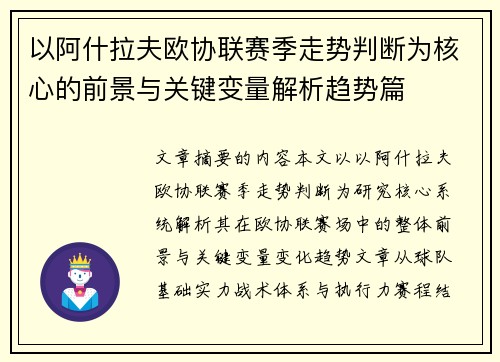 以阿什拉夫欧协联赛季走势判断为核心的前景与关键变量解析趋势篇