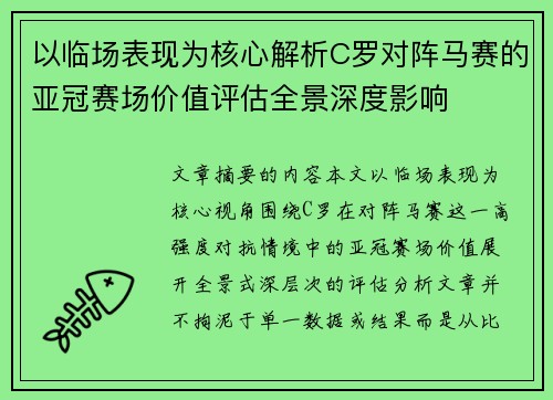 以临场表现为核心解析C罗对阵马赛的亚冠赛场价值评估全景深度影响