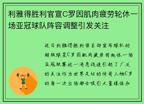 利雅得胜利官宣C罗因肌肉疲劳轮休一场亚冠球队阵容调整引发关注