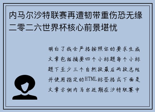 内马尔沙特联赛再遭韧带重伤恐无缘二零二六世界杯核心前景堪忧