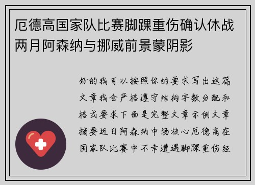 厄德高国家队比赛脚踝重伤确认休战两月阿森纳与挪威前景蒙阴影