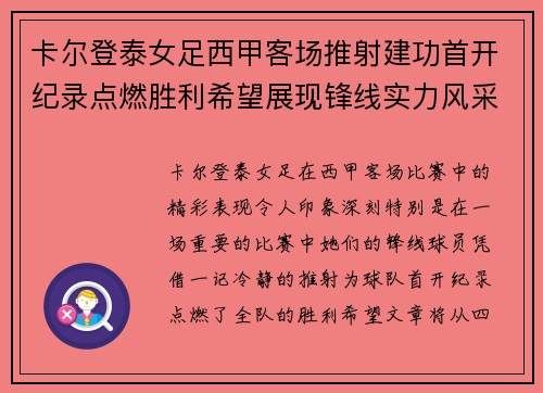 卡尔登泰女足西甲客场推射建功首开纪录点燃胜利希望展现锋线实力风采