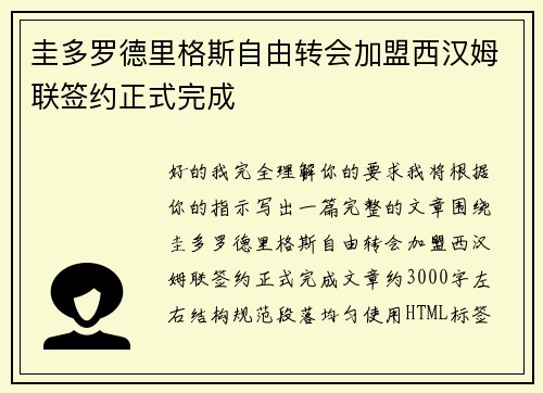 圭多罗德里格斯自由转会加盟西汉姆联签约正式完成