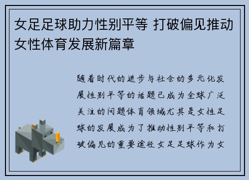女足足球助力性别平等 打破偏见推动女性体育发展新篇章