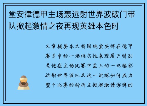 堂安律德甲主场轰远射世界波破门带队掀起激情之夜再现英雄本色时