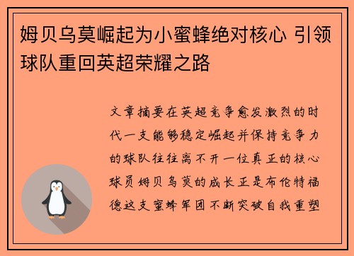姆贝乌莫崛起为小蜜蜂绝对核心 引领球队重回英超荣耀之路