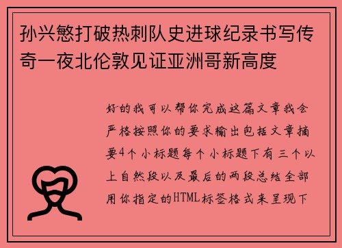 孙兴慜打破热刺队史进球纪录书写传奇一夜北伦敦见证亚洲哥新高度
