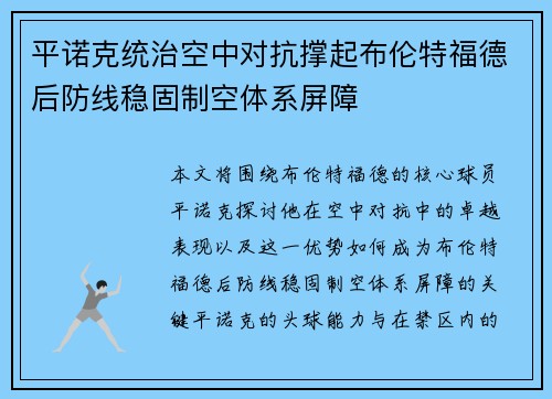 平诺克统治空中对抗撑起布伦特福德后防线稳固制空体系屏障