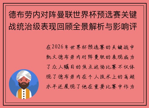 德布劳内对阵曼联世界杯预选赛关键战统治级表现回顾全景解析与影响评估