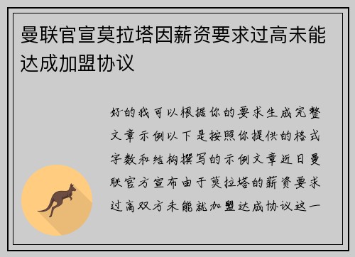 曼联官宣莫拉塔因薪资要求过高未能达成加盟协议