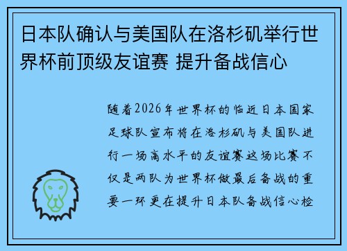 日本队确认与美国队在洛杉矶举行世界杯前顶级友谊赛 提升备战信心