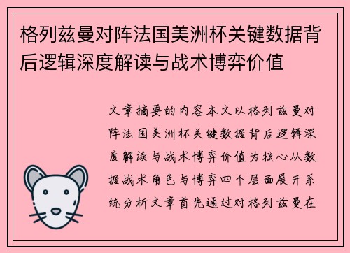 格列兹曼对阵法国美洲杯关键数据背后逻辑深度解读与战术博弈价值
