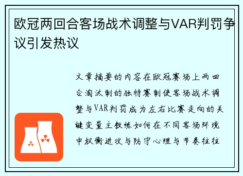欧冠两回合客场战术调整与VAR判罚争议引发热议