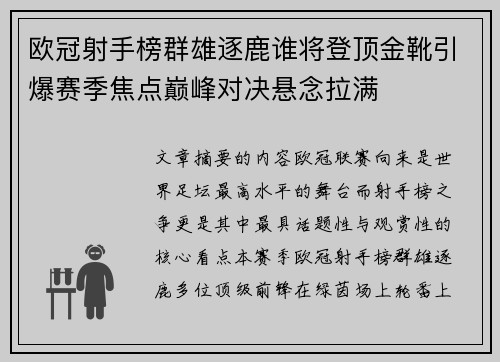 欧冠射手榜群雄逐鹿谁将登顶金靴引爆赛季焦点巅峰对决悬念拉满