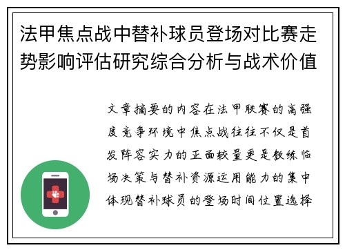 法甲焦点战中替补球员登场对比赛走势影响评估研究综合分析与战术价值