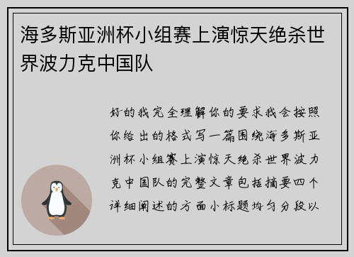海多斯亚洲杯小组赛上演惊天绝杀世界波力克中国队