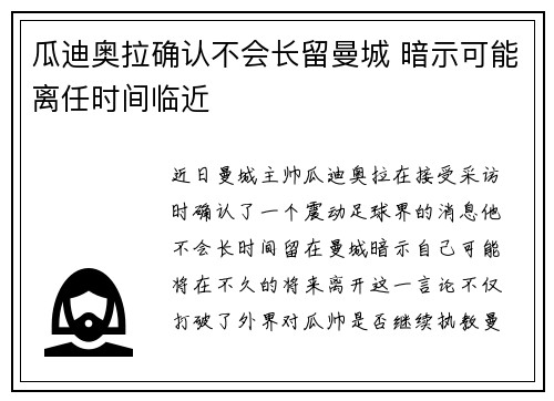 瓜迪奥拉确认不会长留曼城 暗示可能离任时间临近 瓜迪奥拉确认不会长留曼城 暗示可能离任时间临近